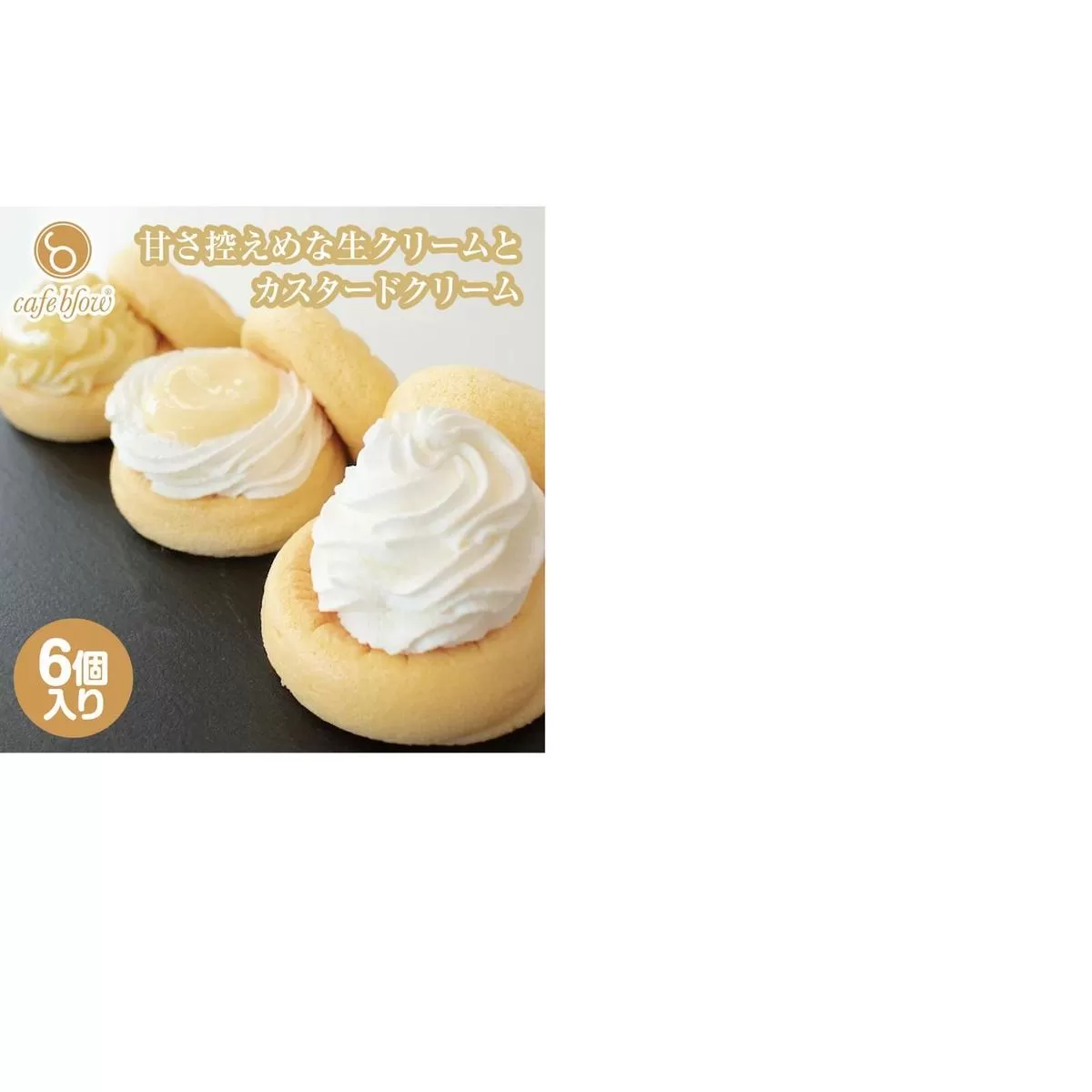 【スピード発送】パンケーキカフェcafeblowのカスタードふわふわパンケーキ3種6個入（プレーン・カスタード生クリーム・レモンカスタード） 099H3135