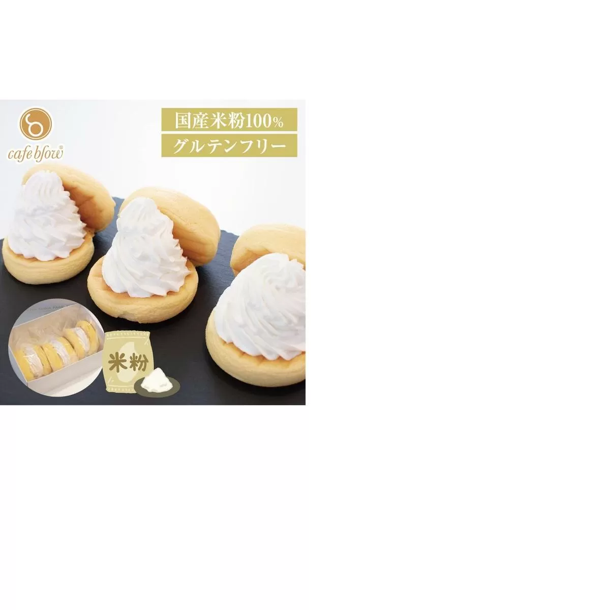 【スピード発送】パンケーキカフェcafeblowの国産米粉パンケーキ3個入（グルテンフリー・プレーン） 099H3136