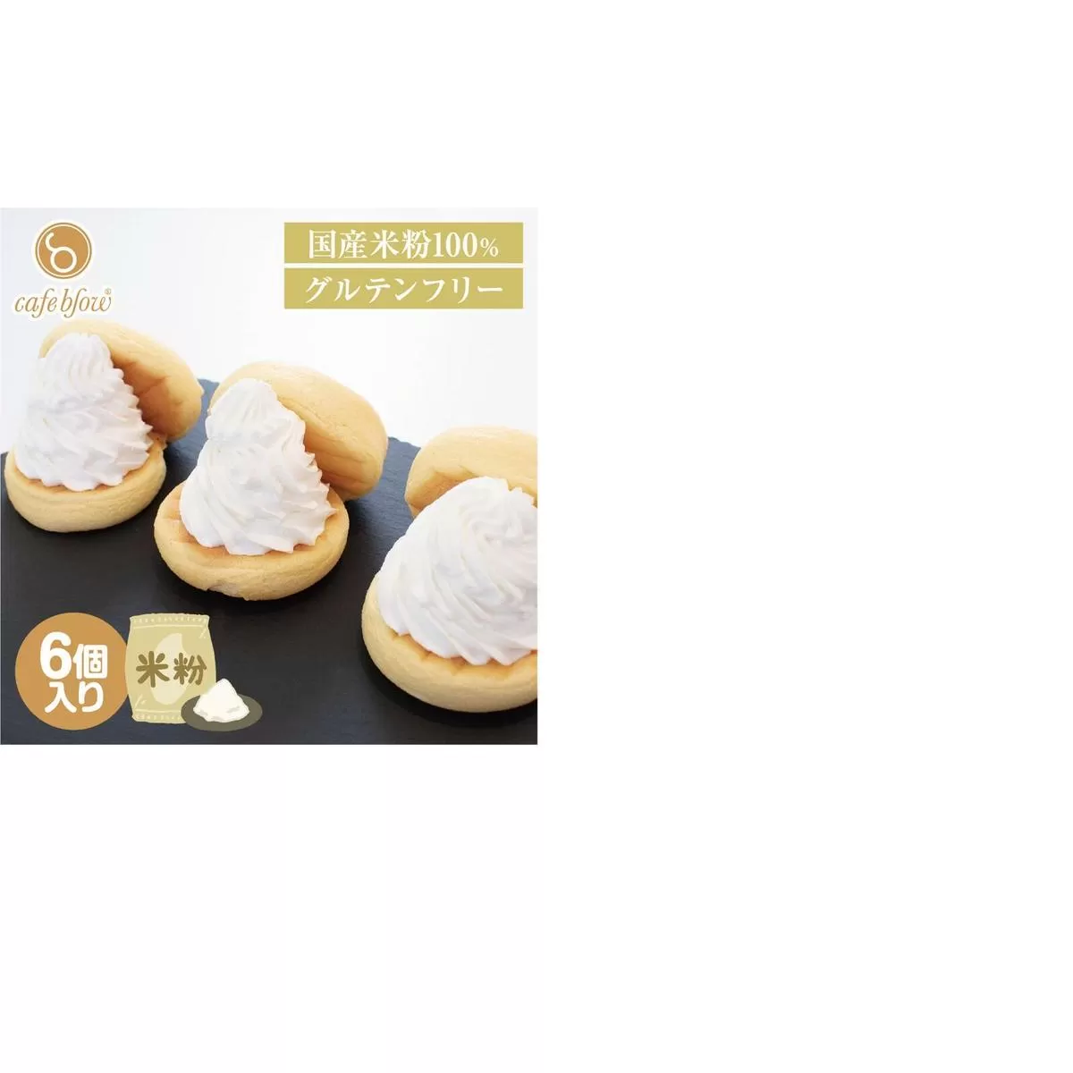 【スピード発送】パンケーキカフェcafeblowの国産米粉パンケーキ6個入（グルテンフリー・プレーン） 099H3137