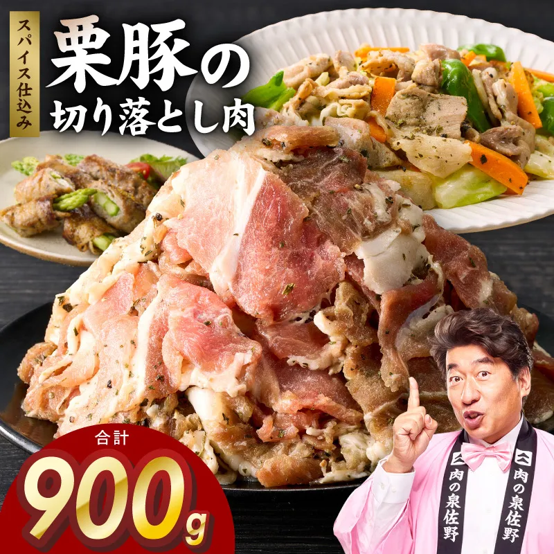 栗豚 切り落とし 900g【オリジナルスパイス仕込み 小分け 300g×3P 豚肉 焼くだけ 普段使い】 G5244