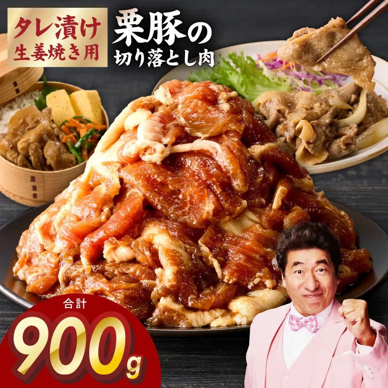 生姜焼き用 栗豚 切り落とし 900g【たれ漬け 小分け 300g×3P 豚肉 スライス 焼くだけ 普段使い】 005A587
