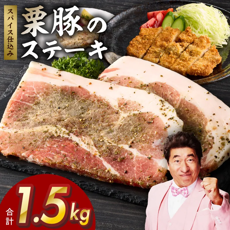 栗豚 ステーキ 1.5kg【オリジナルスパイス仕込み 小分け 1パック2枚入 300g×5P 豚肉 焼くだけ 普段使い】 G3346