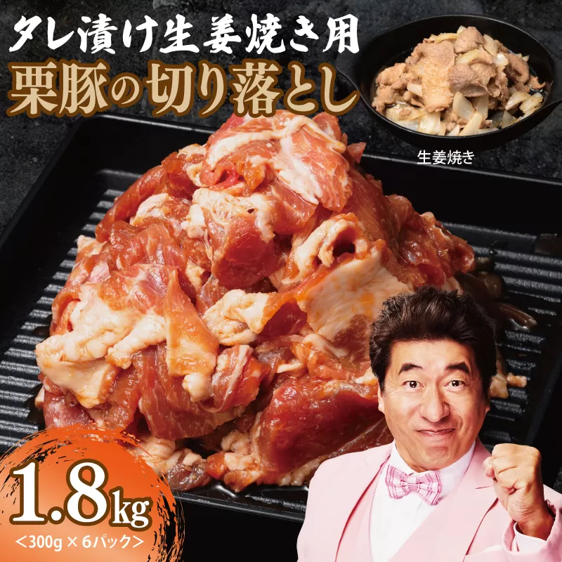 生姜焼き用 栗豚 切り落とし 1.8kg【たれ漬け 小分け 300g×6P 豚肉 スライス 焼くだけ】 010B1499