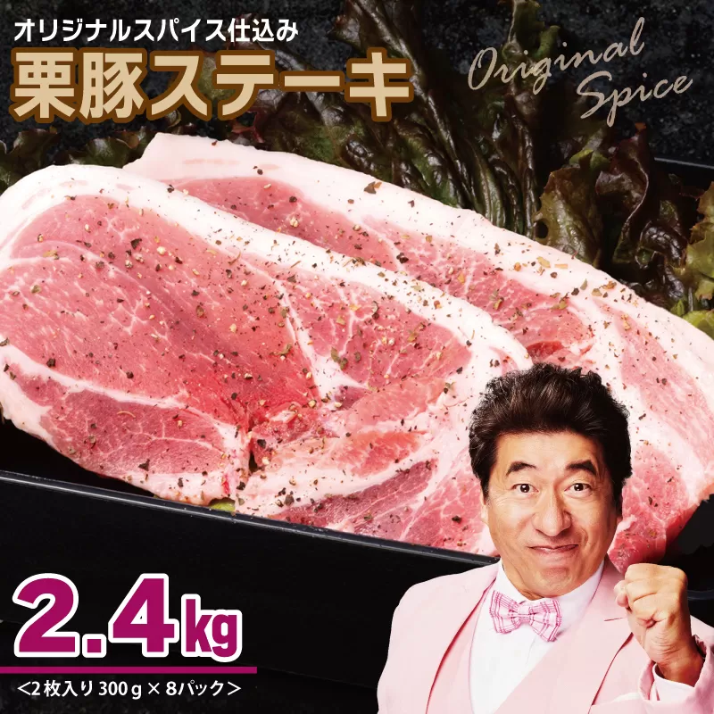 栗豚 ステーキ 2.4kg【オリジナルスパイス仕込み 小分け 1パック2枚入 300g×8P 豚肉 焼くだけ】 099H3115