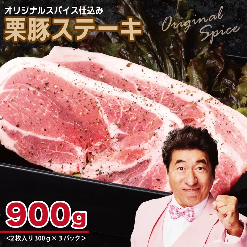 栗豚 ステーキ 900g【オリジナルスパイス仕込み 小分け 1パック2枚入 300g×3P 豚肉 焼くだけ】 099H3116
