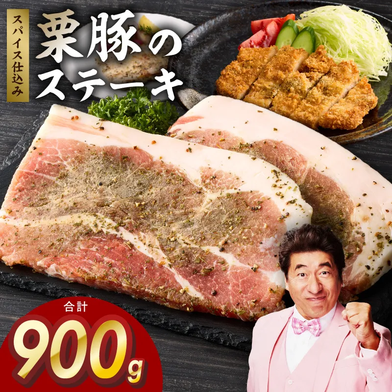 栗豚 ステーキ 900g【オリジナルスパイス仕込み 小分け 1パック2枚入 300g×3P 豚肉 焼くだけ 普段使い】 G3371
