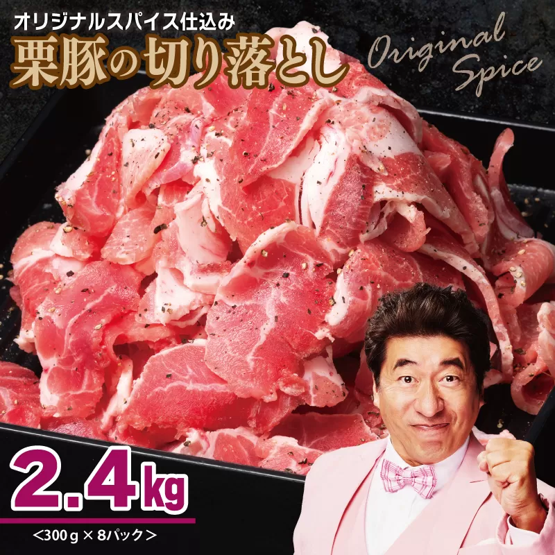 栗豚 切り落とし 2.4kg【オリジナルスパイス仕込み 小分け 300g×8P 豚肉 焼くだけ】 099H3117