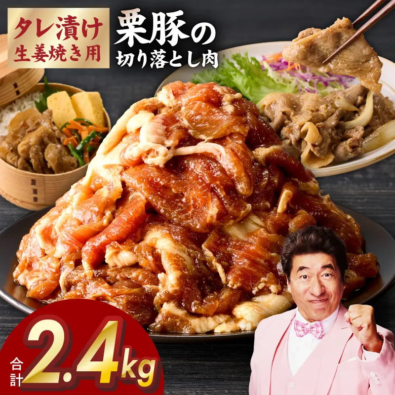 生姜焼き用 栗豚 切り落とし 2.4kg【たれ漬け 小分け 300g×8P 豚肉 スライス 焼くだけ 普段使い】 099H3118