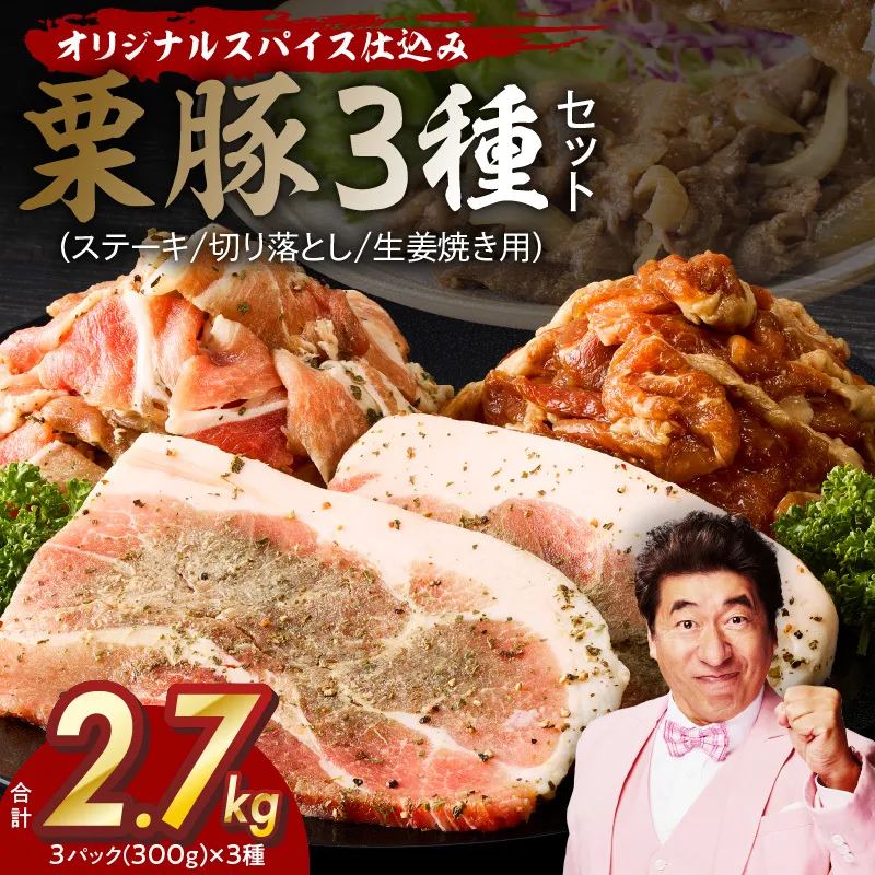 栗豚 3種セット 合計 2.7kg（ステーキ/切り落とし/生姜焼き用）【オリジナルスパイス仕込み 豚肉 小分け 盛り合わせ 食べ比べ 焼くだけ 普段使い】 099H3120