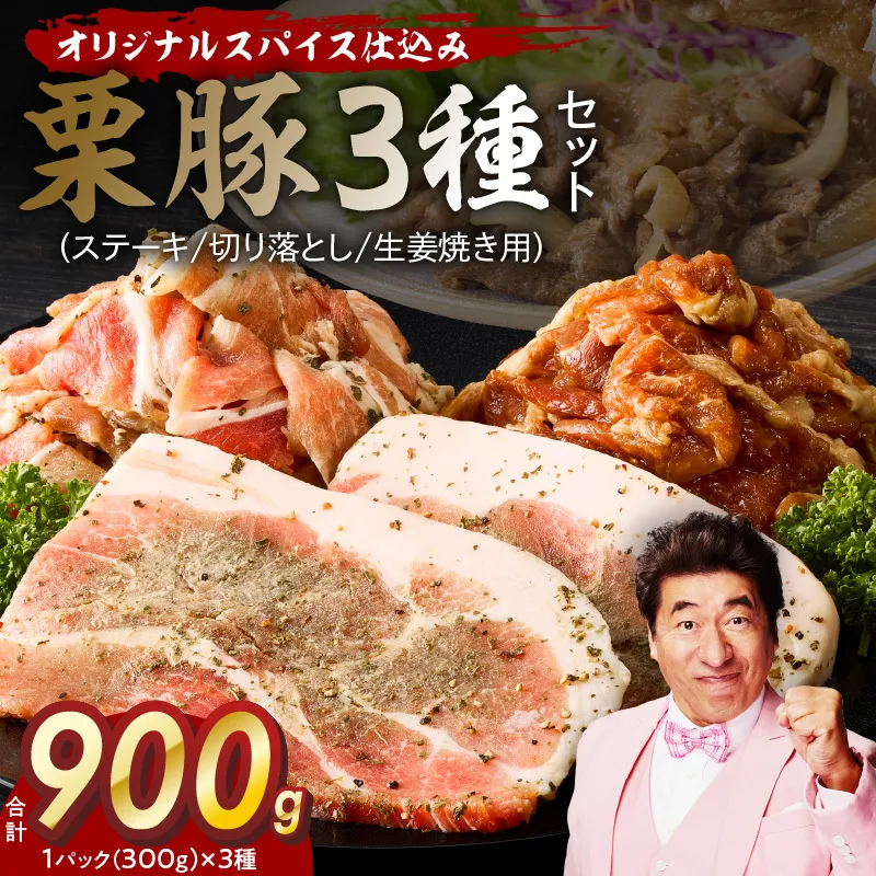 栗豚 3種セット 合計 900g（ステーキ/切り落とし/生姜焼き用）【オリジナルスパイス仕込み 豚肉 小分け 盛り合わせ 食べ比べ 焼くだけ 普段使い】 099H3121