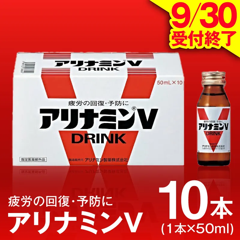 【9/30受付終了】アリナミンV 50ml×10本【栄養ドリンク アリナミン製薬 疲労回復 指定医薬部外品 アリナミン製薬】 010B1533