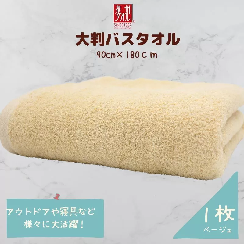 大判バスタオル 1枚 ベージュ【泉州タオル 国産 吸水 普段使い シンプル 日用品 家族 ファミリー】 010B1574