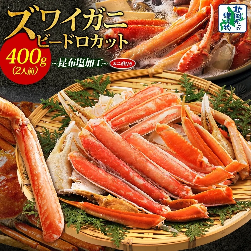 ボイルズワイガニ ビードロカット 400g前後【約2人前 昆布塩加工 海鮮 ずわい かに ズワイ蟹 北国からの贈り物 冷凍】 010B1610