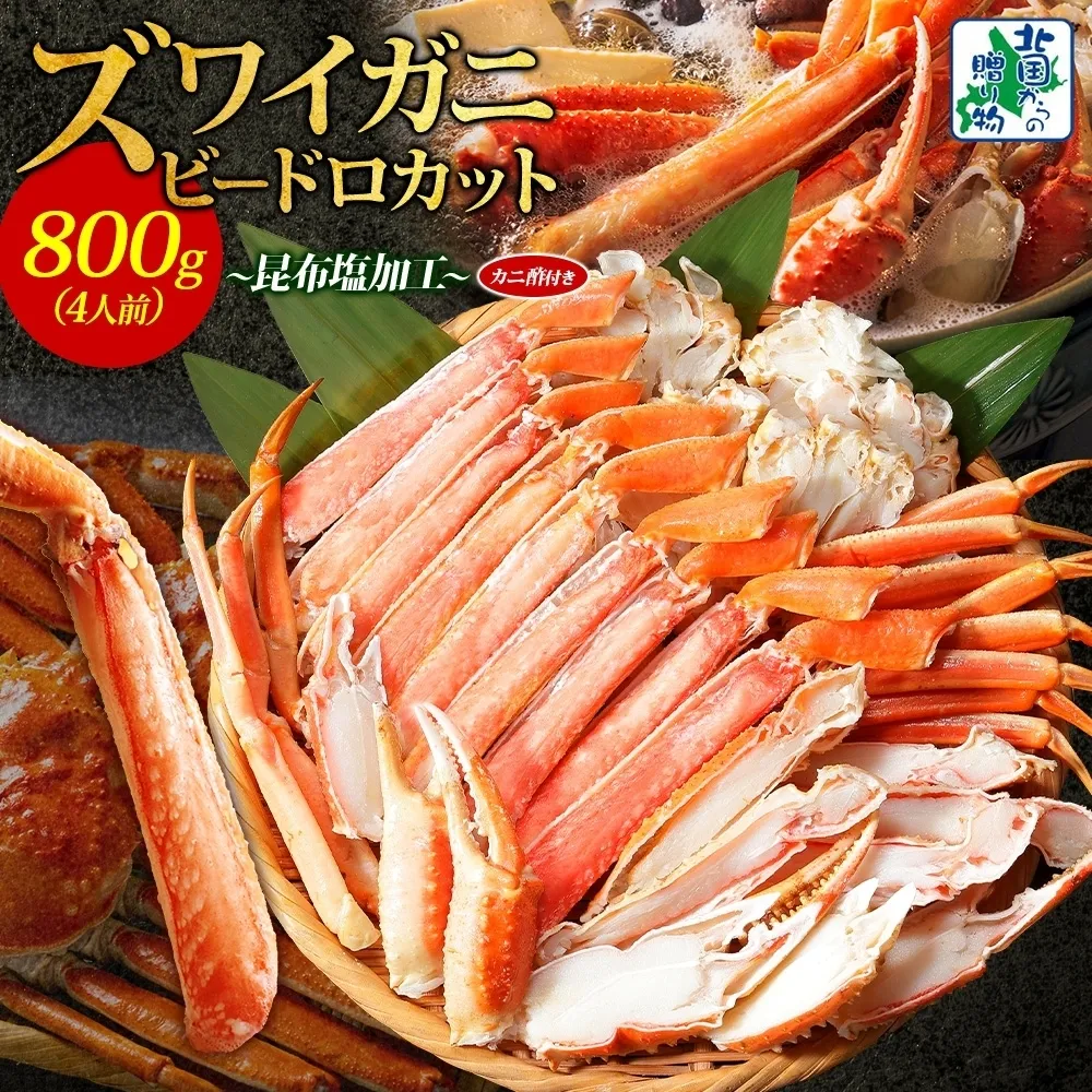 ボイルズワイガニ ビードロカット 400g前後×2P【約4人前 昆布塩加工 海鮮 ずわい かに ズワイ蟹 北国からの贈り物 冷凍】 099H3445