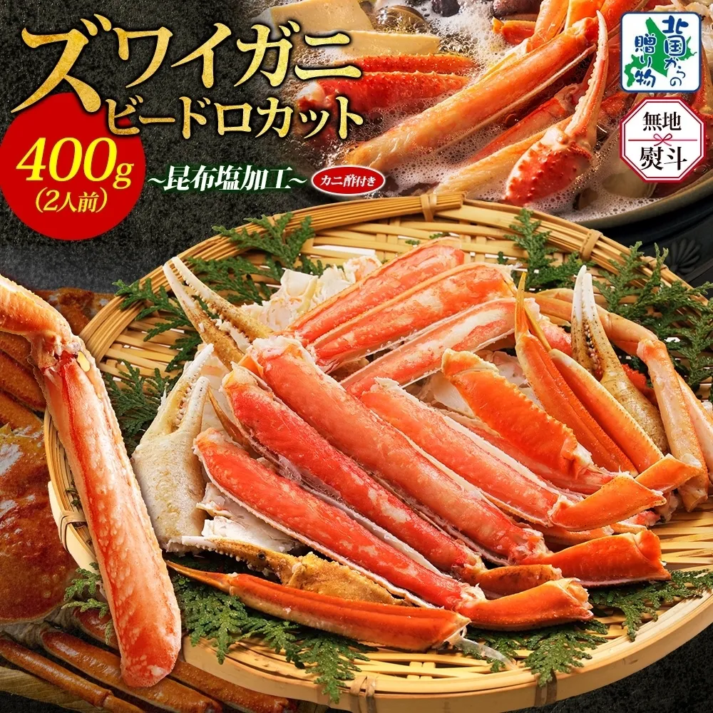 【無地熨斗】ボイルズワイガニ ビードロカット 400g前後【約2人前 昆布塩加工 海鮮 ずわい かに ズワイ蟹 北国からの贈り物 冷凍】 010B1610-1