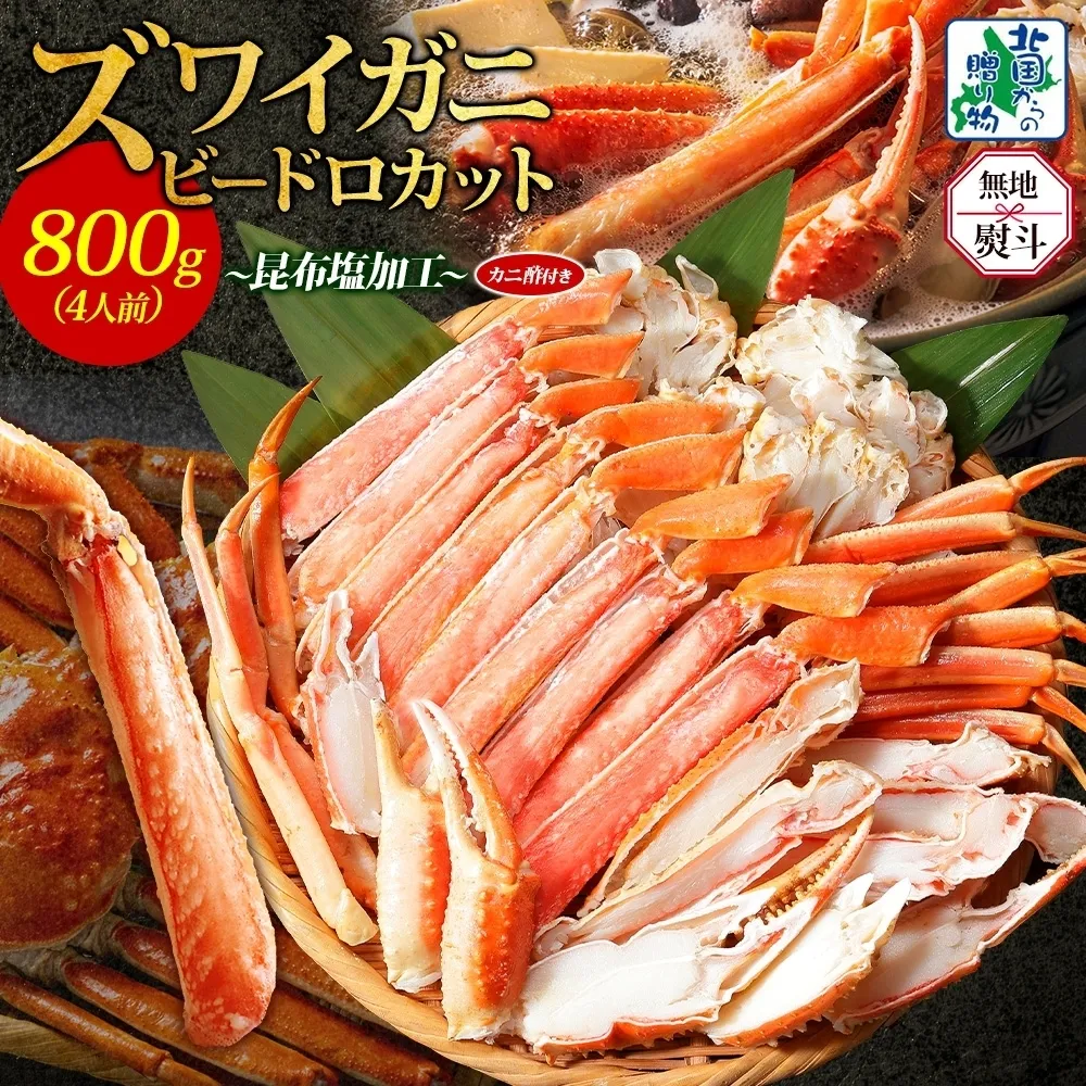 【無地熨斗】ボイルズワイガニ ビードロカット 400g前後×2P【約4人前 昆布塩加工 海鮮 ずわい かに ズワイ蟹 北国からの贈り物 冷凍】 099H3445-1