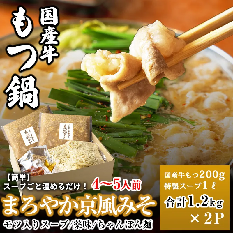 【スピード発送】国産牛もつ100%「まろやか京風みそ」もつ鍋セット4～5人前 モツ入りスープ 2.4kg(1.2kg×2パック) 099H3561