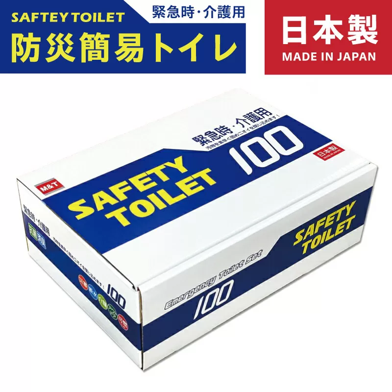 【防災トイレ】SAFETY TOILET 100【非常用  携帯トイレ 防災 災害 日本製 スピード発送】 020C370