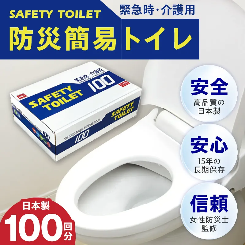 [防災トイレ]SAFETY TOILET 100[非常用 携帯トイレ 防災 災害 日本製 スピード発送 圧倒的企業努力] 020C370-1