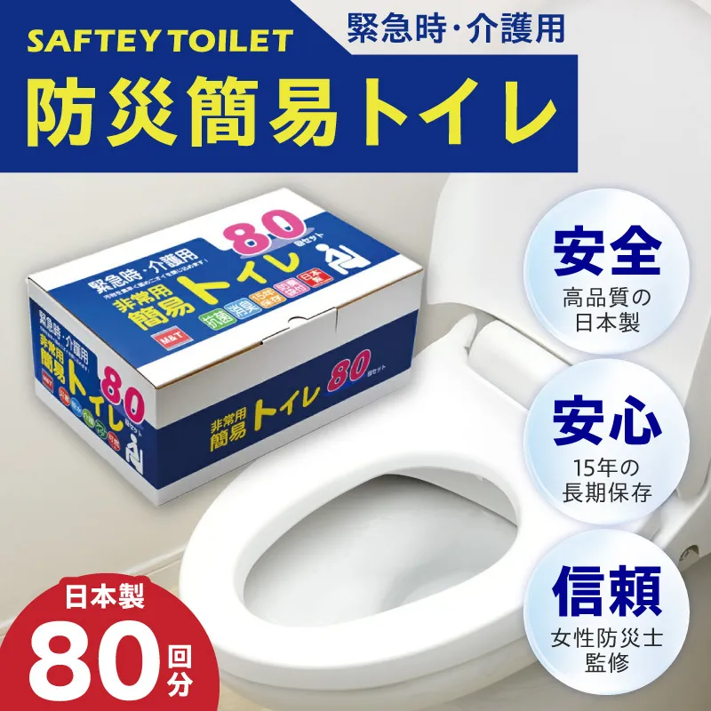 【圧倒的企業努力】非常用 簡易トイレ 80回セット 携帯トイレ 防災 日本製〈スピード発送〉 099H3112-1