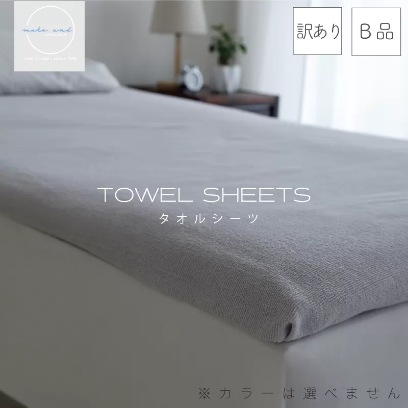 【スピード発送】訳あり タオルシーツ 1枚 アウトレット ムコタオル 色おまかせ 010B1509