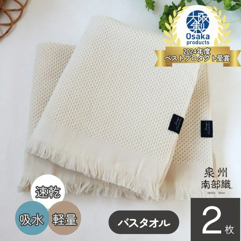 【速乾・軽量】牛乳パックからできたバスタオル2枚（エクリュ）＜スピード発送＞ G1947