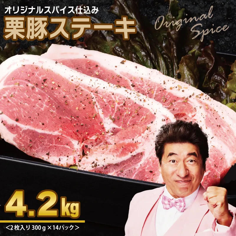 栗豚 ステーキ 4.2kg【オリジナルスパイス仕込み 小分け 1パック2枚入 300g×14P 豚肉 焼くだけ】 099H3140