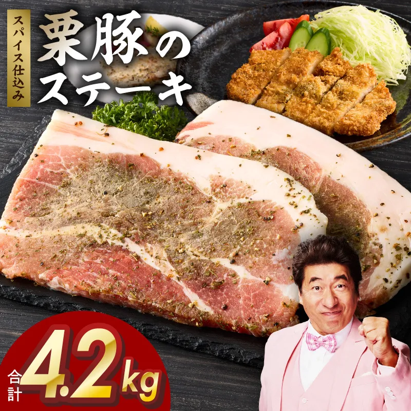 栗豚 ステーキ 4.2kg【オリジナルスパイス仕込み 小分け 1パック2枚入 300g×14P 豚肉 焼くだけ 普段使い】 G3377