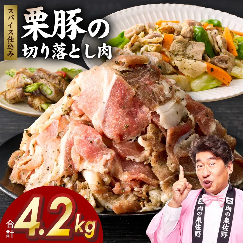 栗豚の切り落とし肉 オリジナルスパイス仕込み 4.2kg【小分け 300g×14P 豚肉 焼くだけ 普段使い】 G5264