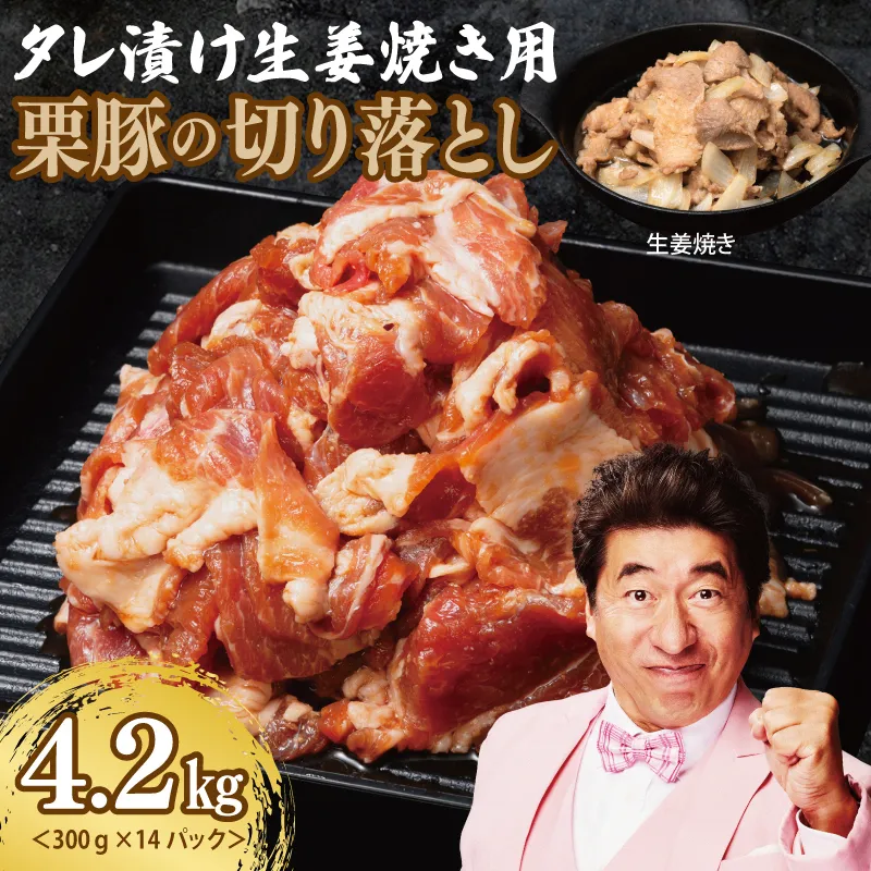 生姜焼き用タレ漬け 栗豚 切り落とし 4.2kg【小分け 300g×14P 豚肉 スライス 焼くだけ】 099H3142