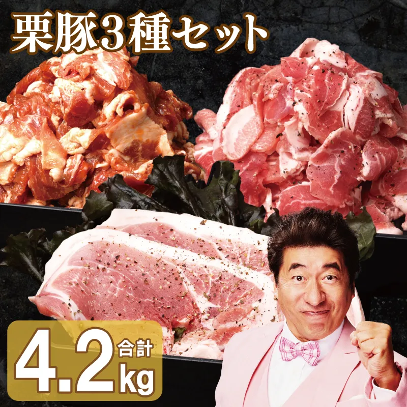 栗豚 3種セット 合計 4.2kg（ステーキ/切り落とし/生姜焼き用）【オリジナルスパイス仕込み 豚肉 小分け 盛り合わせ 食べ比べ 焼くだけ】 099H3143