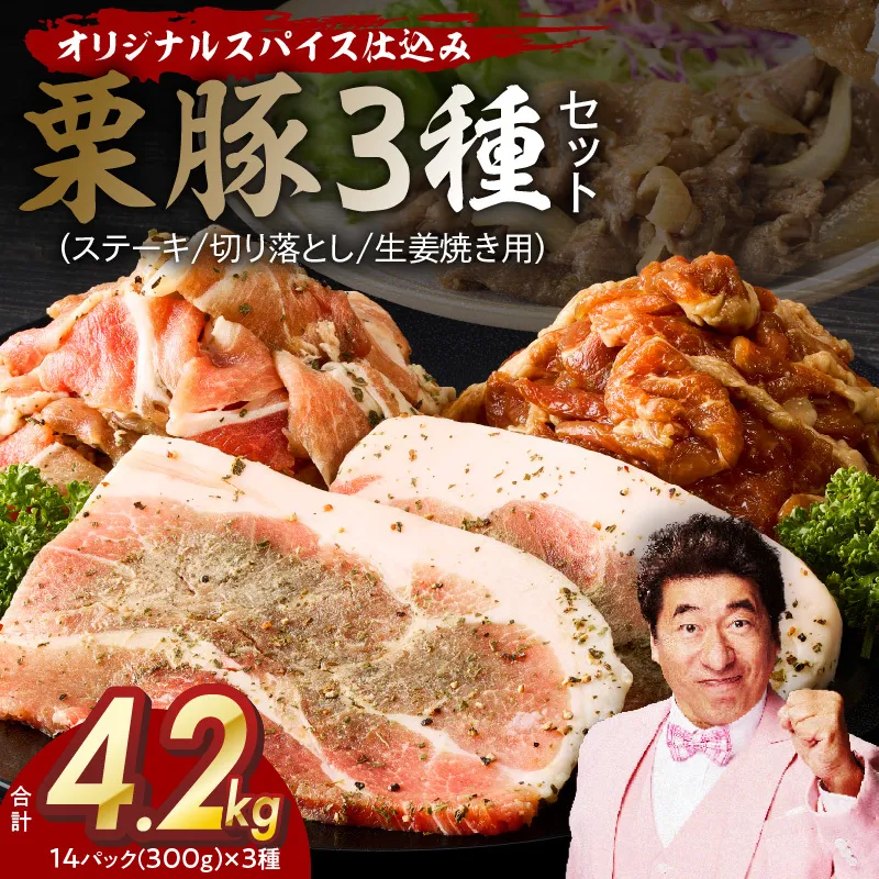 栗豚 3種セット 合計 4.2kg（ステーキ/切り落とし/生姜焼き用）【オリジナルスパイス仕込み 豚肉 小分け 盛り合わせ 食べ比べ 焼くだけ】 G3380