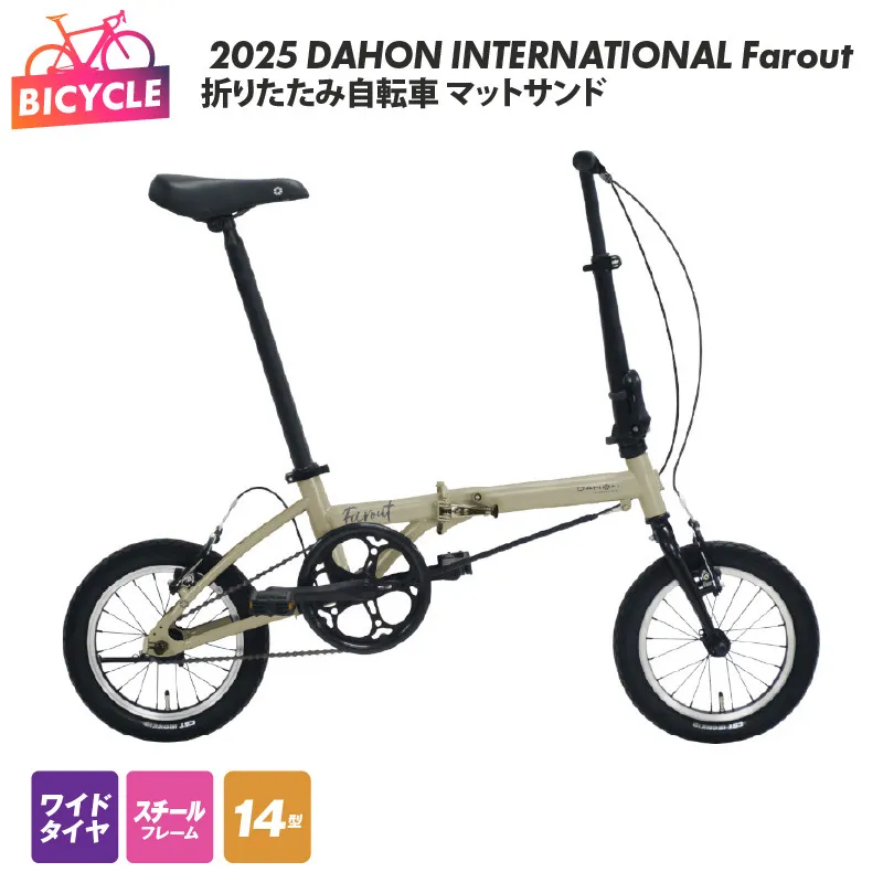 2025 DAHON INTERNATIONAL Farout マットサンド 折りたたみ自転車【自転車 完成品 組み立て不要 アウトドア サイクリング じてんしゃ 通勤 通学 新生活】 099X319