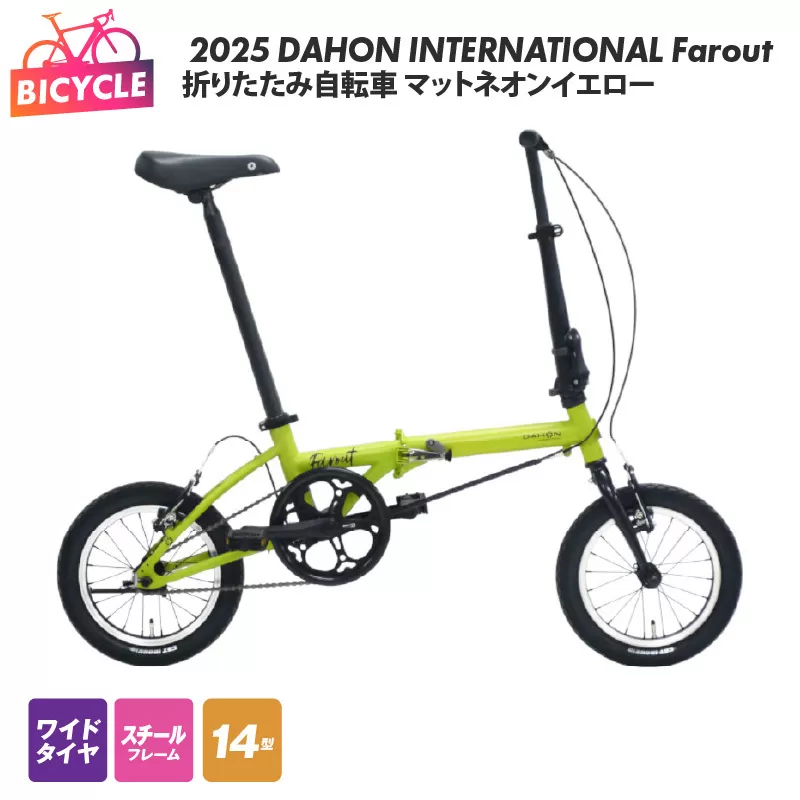2025 DAHON INTERNATIONAL Farout マットネオンイエロー 折りたたみ自転車【自転車 完成品 組み立て不要 アウトドア サイクリング じてんしゃ 通勤 通学 新生活】 099X320