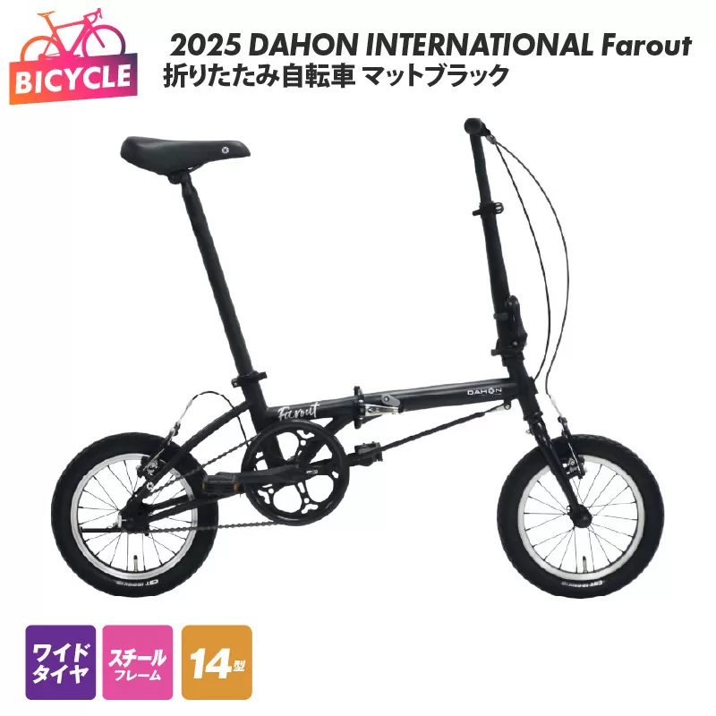 2025 DAHON INTERNATIONAL Farout マットブラック 折りたたみ自転車【自転車 完成品 組み立て不要 アウトドア サイクリング じてんしゃ 通勤 通学 新生活】 099X321