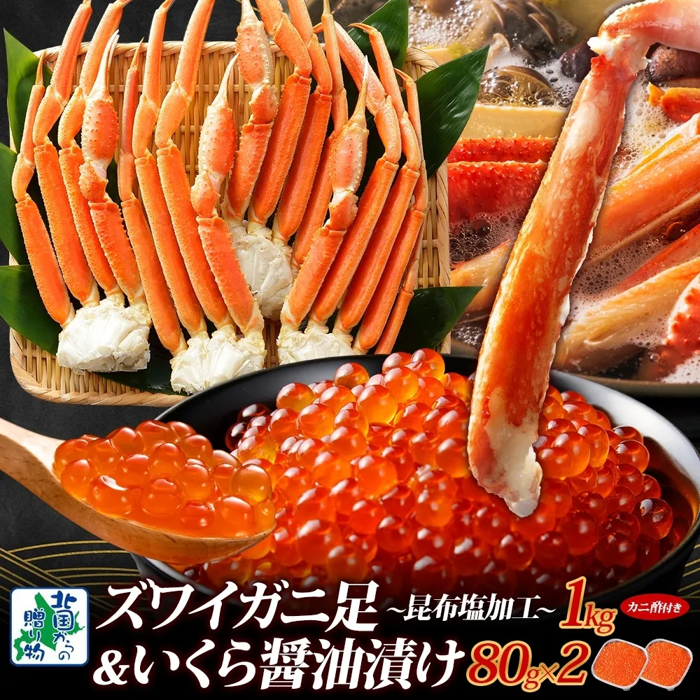 【厳選食べ比べ】ズワイガニ足 1kg前後 昆布塩風味 ＆いくら 醤油漬け 80g×2P【海鮮 食べ比べ 北国からの贈り物 冷凍】 099H3450