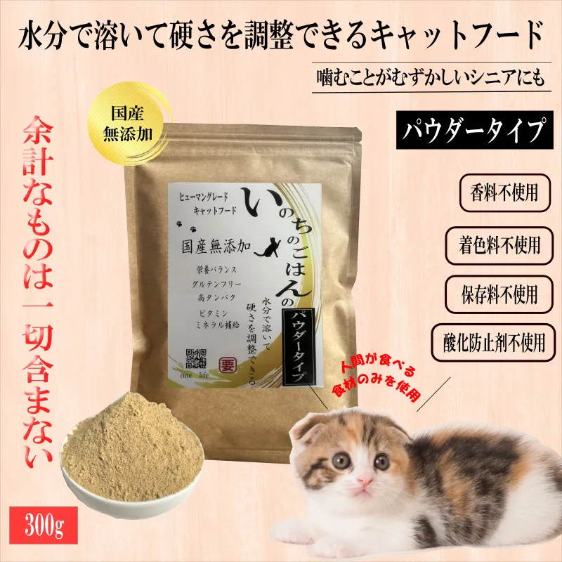 国産無添加キャットフード 300g いのちのごはん（パウダータイプ） 099H3591