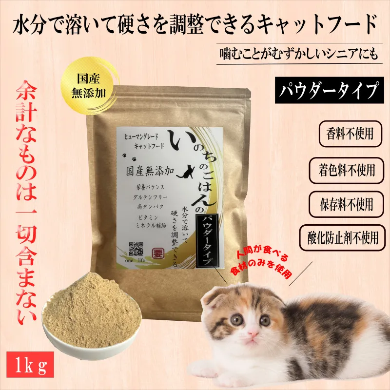 国産無添加キャットフード 1kg いのちのごはん（パウダータイプ） 020C437