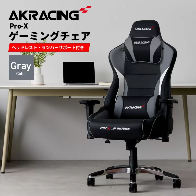 AKRacing Pro-X Gaming Chair (Grey) JP エーケーレーシング ゲーミングチェア（ヘッドレスト・ランバーサポート付き） 099H3161