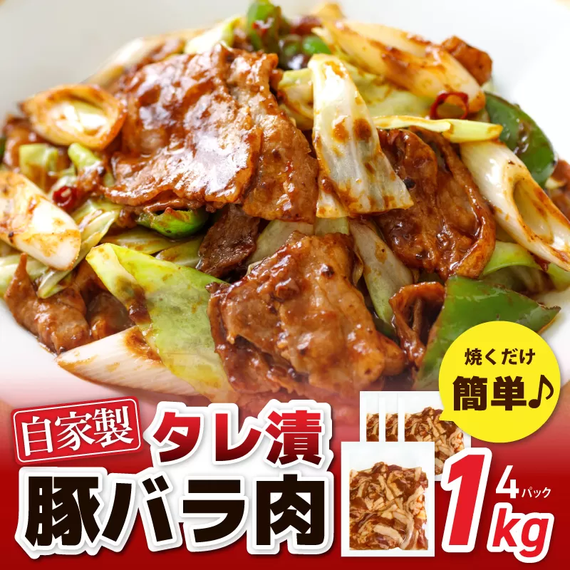 国産 豚バラ肉 自家製タレ漬 1kg(250g×4パック) 小分け 時短 焼くだけ 簡単 010B1510