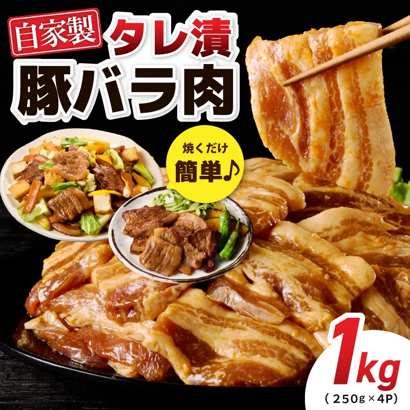 国産 豚バラ肉 自家製タレ漬 1kg(250g×4パック) 小分け 時短 焼くだけ 簡単 010B1510-1
