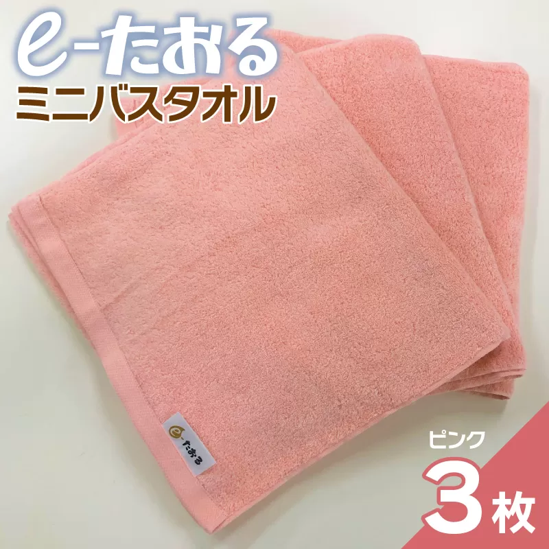 【e-たおる】ミニバスタオル 3枚（ピンク）34cm×120cm 【泉州タオル 国産 吸水 普段使い シンプル 日用品】 099H2955