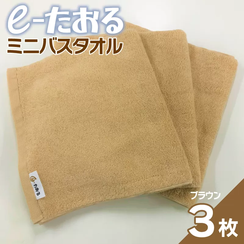 【e-たおる】ミニバスタオル 3枚（ブラウン）34cm×120cm 【泉州タオル 国産 吸水 普段使い シンプル 日用品】 099H2956