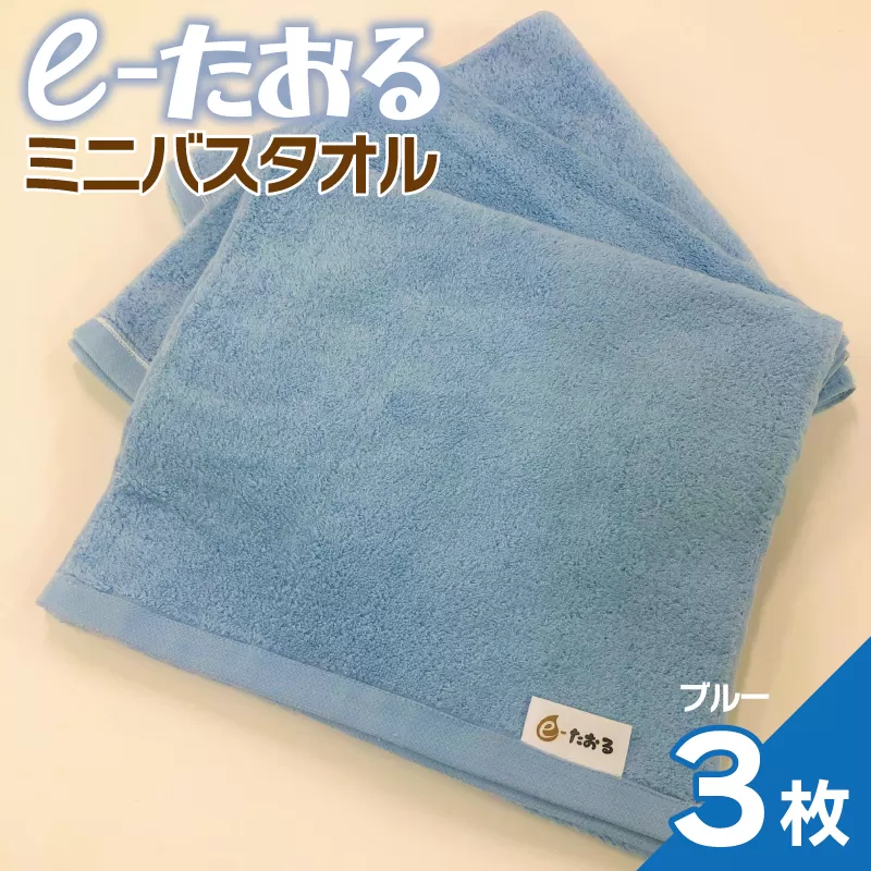 【e-たおる】ミニバスタオル 3枚（ブルー）34cm×120cm 【泉州タオル 国産 吸水 普段使い シンプル 日用品】 099H2957
