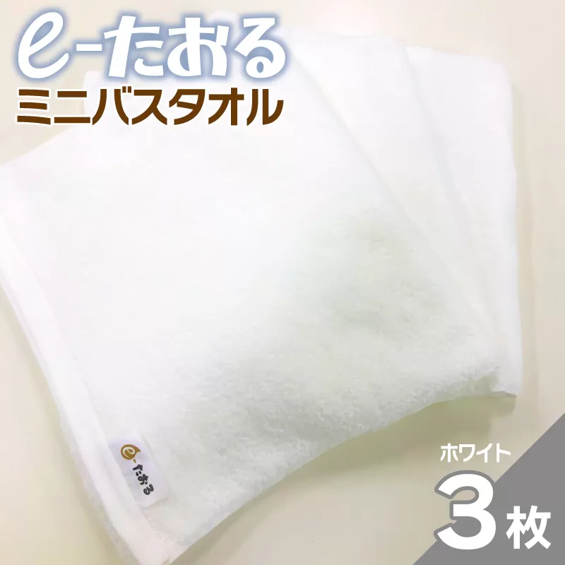 【e-たおる】ミニバスタオル 3枚（ホワイト）34cm×120cm 【泉州タオル 国産 吸水 普段使い シンプル 日用品】 099H2958