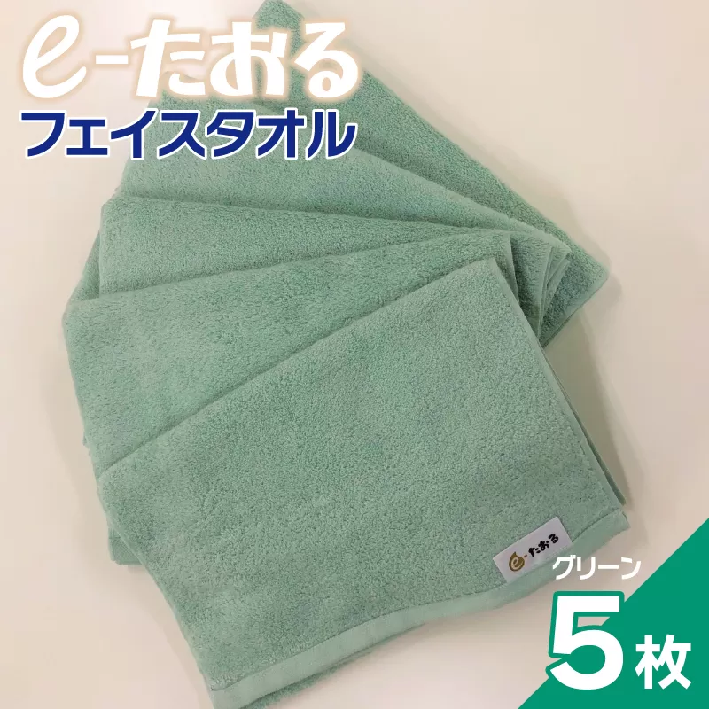 [e-たおる]フェイスタオル 5枚(グリーン)34cm×84cm [泉州タオル 国産 吸水 普段使い シンプル 日用品] 099H2960