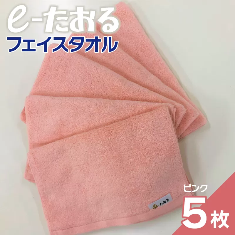 【e-たおる】フェイスタオル 5枚（ピンク）34cm×84cm 【泉州タオル 国産 吸水 普段使い シンプル 日用品】 099H2962
