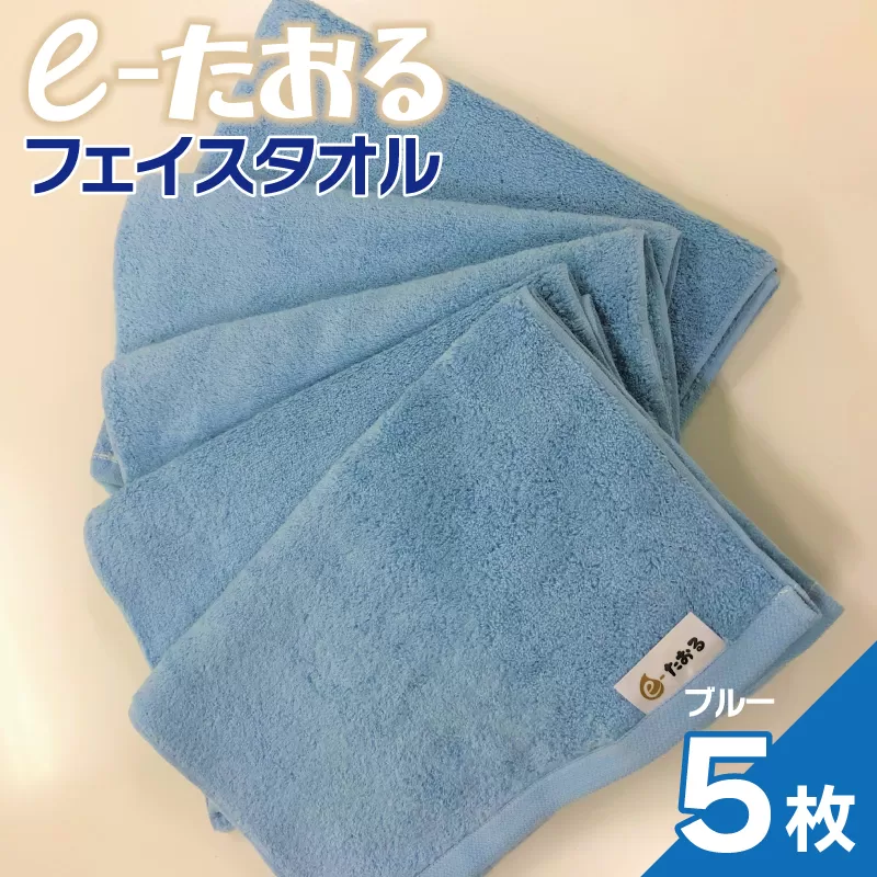 【e-たおる】フェイスタオル 5枚（ブルー）34cm×84cm 【泉州タオル 国産 吸水 普段使い シンプル 日用品】 099H2964