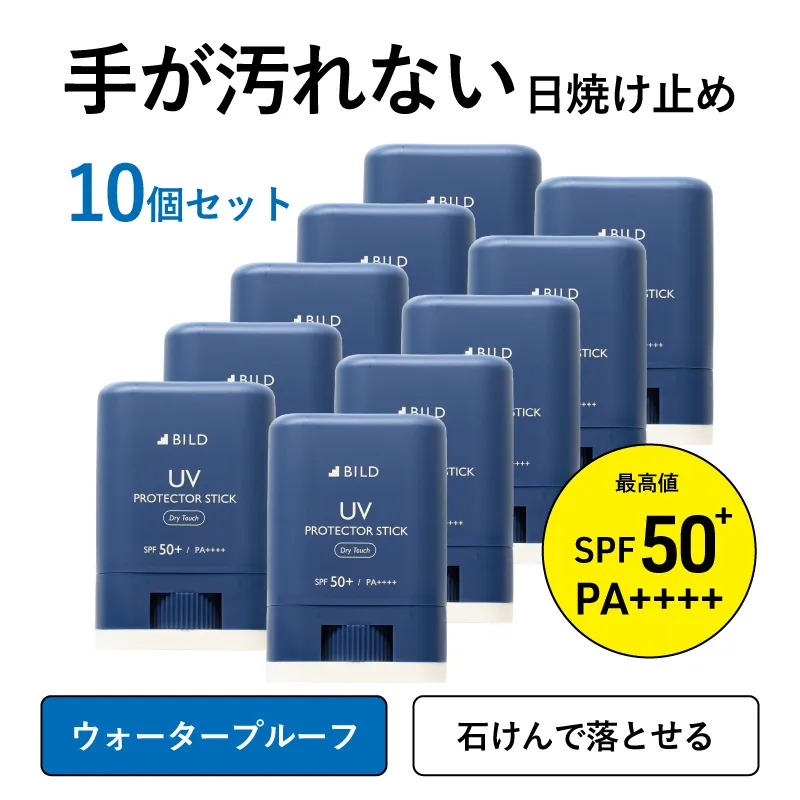【スピード発送】BILD 日焼け止めスティック 10本セット【無香料 SPF50+ PA++++ UV耐水性★★ 日用品 ゴルフ スポーツ にも】 G2823