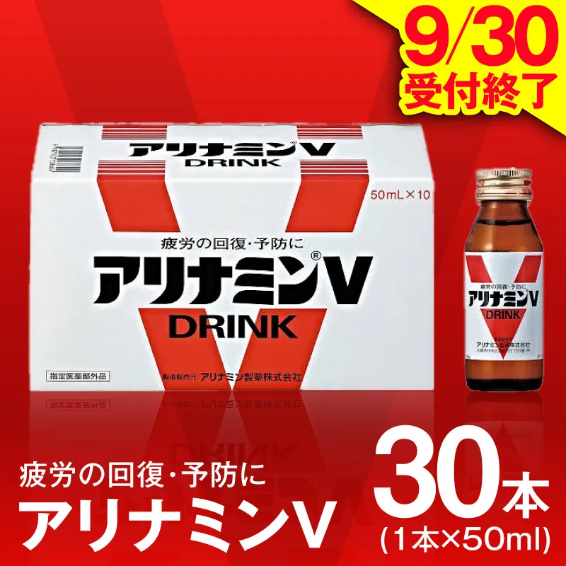 【9/30受付終了】アリナミンV 50ml×30本【栄養ドリンク アリナミン製薬 疲労回復 指定医薬部外品 アリナミン製薬】 099H3163